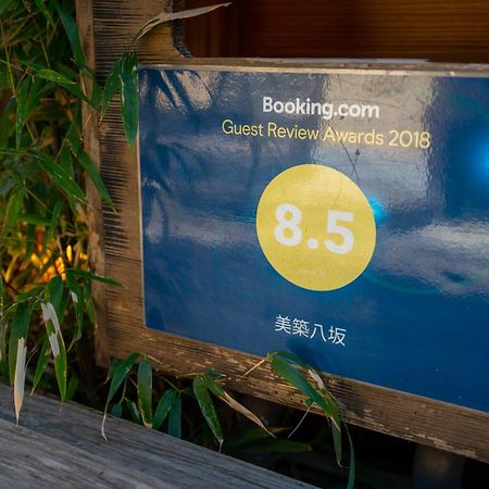 교토 美築八坂 아파트 외부 사진